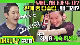 [마녀사냥FULL][113-1] 오빠, 하다가 또 자? 관계 중 딥슬립.. 왜 그래? ★마녀사냥 113회 다시보기 몰아보기★