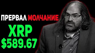 ТЕХНИЧЕСКИЙ ДИРЕКТОР RIPPLE СЛУЧАЙНО ПРОГОВОРИЛСЯ О... УСПЕЙ КУПИТЬ XRP! РАЗВОРОТ РИПЛ 2024 ПРОГНОЗ