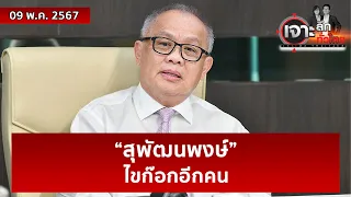 “สุพัฒนพงษ์” ไขก๊อกอีกคน  | เจาะลึกทั่วไทย | 09 พ.ค. 67