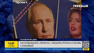 Новые подробности о Путине! Расследование "Проекта": офшоры путина и жизнь с Кабаевой