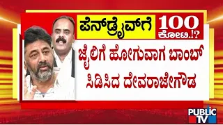 ಡಿಕೆಶಿ ವಿರುದ್ಧ ದೇವರಾಜೇಗೌಡ ಗಂಭೀರ ಮತ್ತು ಸ್ಫೋಟಕ ಆರೋಪ..! | DK Shivakumar | Devarajegowda | Public TV