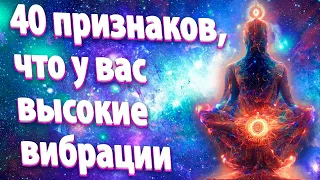 40 признаков, что у вас высокие вибрации | Абсолютный Ченнелинг