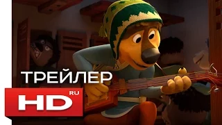 Рок Дог - Русский Трейлер (2016) мультфильм