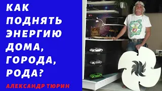 Как поднять энергию дома, города, своего рода?  -- Александр Тюрин. новое видео