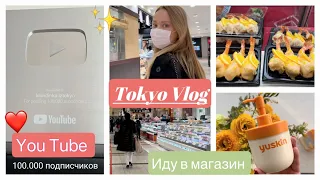 Vlog Japan 🛍 Шопинг* Покупки *Необычная еда* Серебряная кнопка  от You Tube 🙌🏻 ❤️