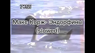 Макс Корж- Эндорфины (slowed)😀
