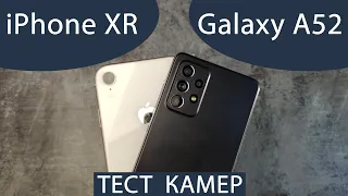 iPhone XR vs Samsung Galaxy A52 тест камер и возможностей