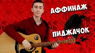 Аффинаж - Пиджачок (cover by opfee)