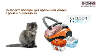 Thomas Cycloon Hybrid Family&Pets. Насадки. 2023