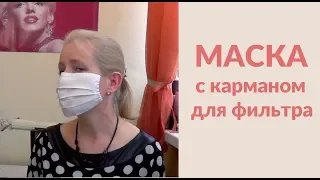 КАК СШИТЬ ПРОСТУЮ МАСКУ с карманом для фильтра