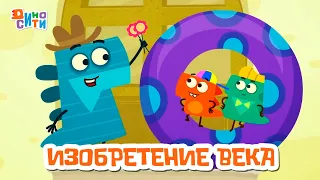 Изобретение века - ДиноСити | ПРЕМЬЕРА 2024! | Мультики для детей