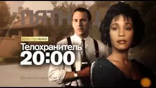 "Телохранитель" в пятницу в 20:00 на РЕН ТВ