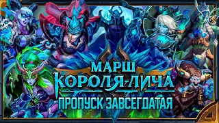 Hearthstone. Реплики скинов  «Пропуска завсегдатая»  дополнения  «Марш Короля-лича»