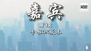 嘉賓 (KARAOKE 伴奏）/ Jia Bin - 路飛文 「感謝你特別邀請 來見證你的愛情」拼音歌詞 PINYIN LYRICS 卡啦OK版本