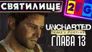 Uncharted Судьба Дрейка глава 13 — СВЯТИЛИЩЕ PS4 4K Drake's Fortune Remastered