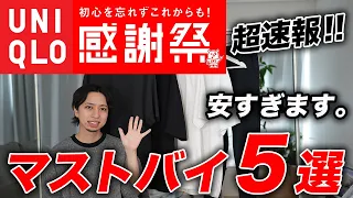 【超速報】ユニクロ感謝祭のおすすめアイテム5選 ＆ 買ってはいけないNGアイテム3選！