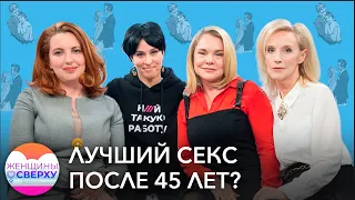 Почему самый классный секс — только после 45 лет?