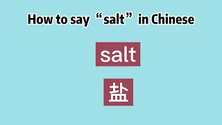 How to say “salt” in Chinese
