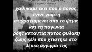 Τα μάτια των πνιγμένων-Χάθηκα(στίχοι).wmv