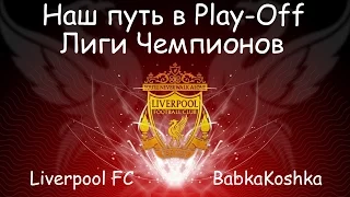 FIFA 16 Наш путь В Play-Off Лиги Чемпионов - Liverpool - Babkakoshka