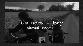 Ты пари - Jony | slowed - reverb | lyrics