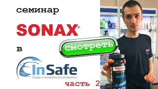 Вся правда о Sonax. Полный семинар по продукции от технолога: пасты, уход за кожей, воск и т.д. Ч.2