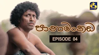 Panamankada Episode 04 || පානාමංකඩ || 01st AUGUST 2021