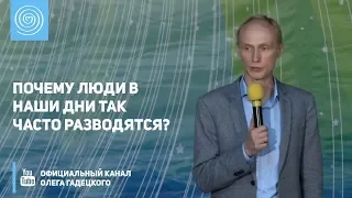 Почему люди в наши дни так часто разводятся? Олег Гадецкий