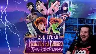 Все грехи и ляпы мультфильма "Монстры на каникулах 4: Трансформания" | РЕАКЦИЯ НА DALBEK