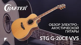 Обзор электроакустической гитары CRAFTER STG G-20CE VVS