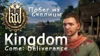 Побег из Скалицы - Kingdom Come: Deliverance [1]