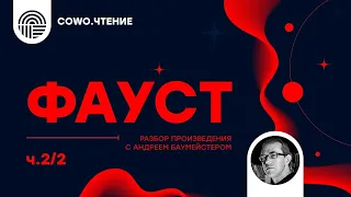 Фауст: путь сверхчеловека. Часть 2/2