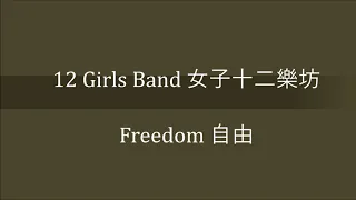 Freedom自由 - 12 Girls Band女子十二乐坊 -