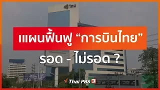 แผนฟื้นฟู “การบินไทย” รอด-ไม่รอด ? : มุม(การ)เมือง (29 พ.ค. 63)