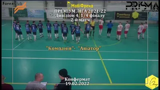 "Компанія" - "Авіатор" - 0:0, пен. 4:2, Дивізіон 4, 1/4 фіналу, 2-й матч (19.02.2022)