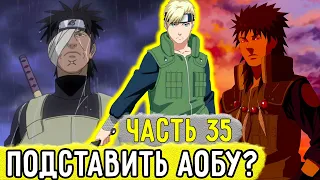 [Отдел Пыток #35] Кто-то РЕШИЛ Подставить АОБУ? Ха-ха! | Альтернативный Сюжет Наруто