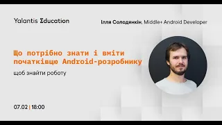 Що потрібно знати і вміти початківцю Android-розробнику, щоб знайти роботу