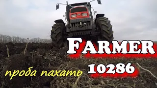 FARMER 10286. Проба пахать. ПЛН-3.35