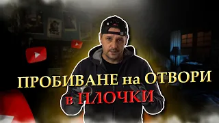 Пробиване на отвори в плочки,как и с какво..!