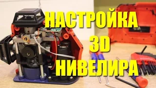 Настройка лазерного уровня KaiTian 3D с Алиэкспресс своими руками