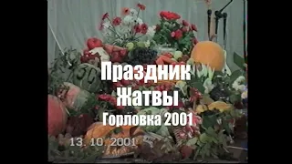 2001 Праздник жатвы. Концерт.