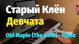 Старый Клён (из к/ф Девчата) - Пианино, Ноты / Old Maple (The Girls film) - Piano Cover