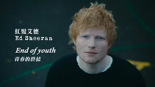 紅髮艾德 Ed Sheeran - End Of Youth 青春的終結 (華納官方中字版)