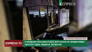 У Кривому Розі внаслідок влучання по приватному сектору одна людина загинула