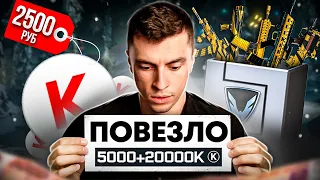 ПОВЕЗЛО! ОН КУПИЛ 25.000К за 2500руб / ТАК УДАЧНО КРЕДИТЫ Я ЕЩЕ НЕ ТРАТИЛ - WARFACE