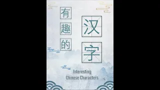 学中文 | 有趣的汉字 | Learn Chinese | Interesting Chinese Characters | #1~#20