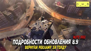 Подробности обновления 8.9 в Wot Blitz | D_W_S