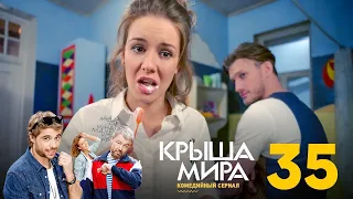 Крыша мира | Сезон 2 | Серия 35