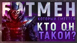 БЭТМЕН, КОТОРЫЙ СМЕЁТСЯ - КТО ОН ТАКОЙ | ИСТОРИЯ ПЕРСОНАЖА | КАК БЭТМЕН СТАЛ ЗЛОДЕЕМ