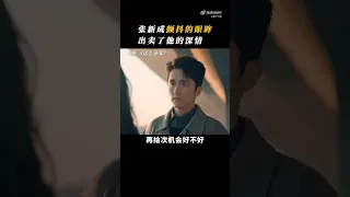 张新成颤抖的眼眸，出卖了他的深情 #stevenzhang #zhangxincheng #张新成 #孙千 #这么多年